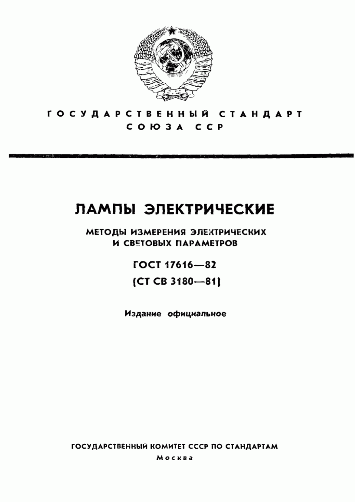 Обложка ГОСТ 17616-82 Лампы электрические. Методы измерения электрических и световых параметров