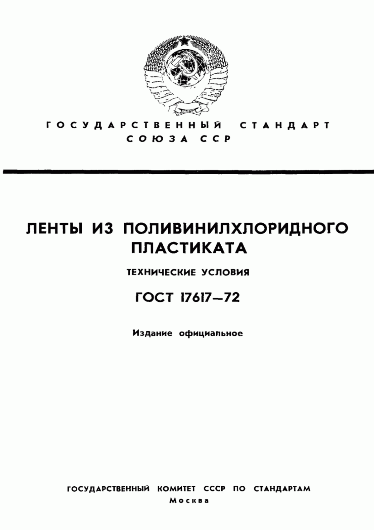 Обложка ГОСТ 17617-72 Ленты из поливинилхлоридного пластиката. Технические условия