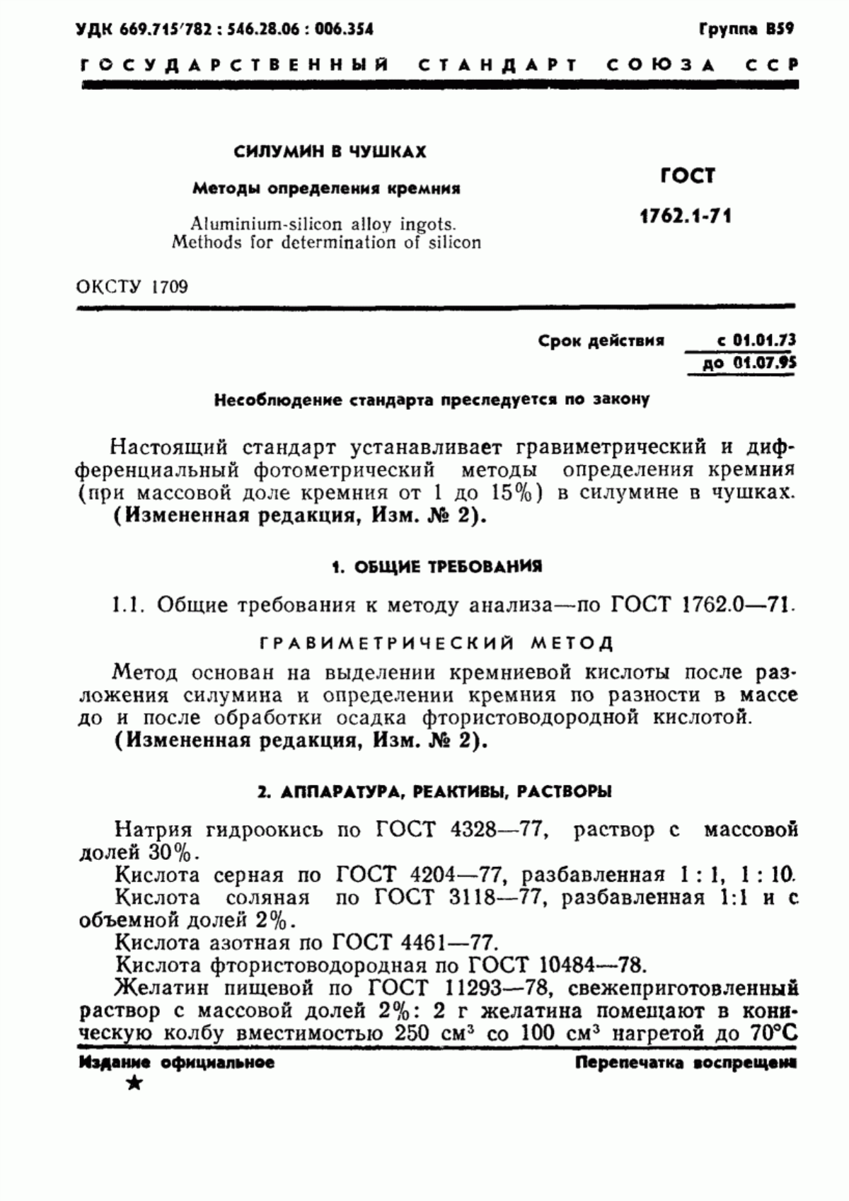 Обложка ГОСТ 1762.1-71 Силумин в чушках. Методы определения кремния