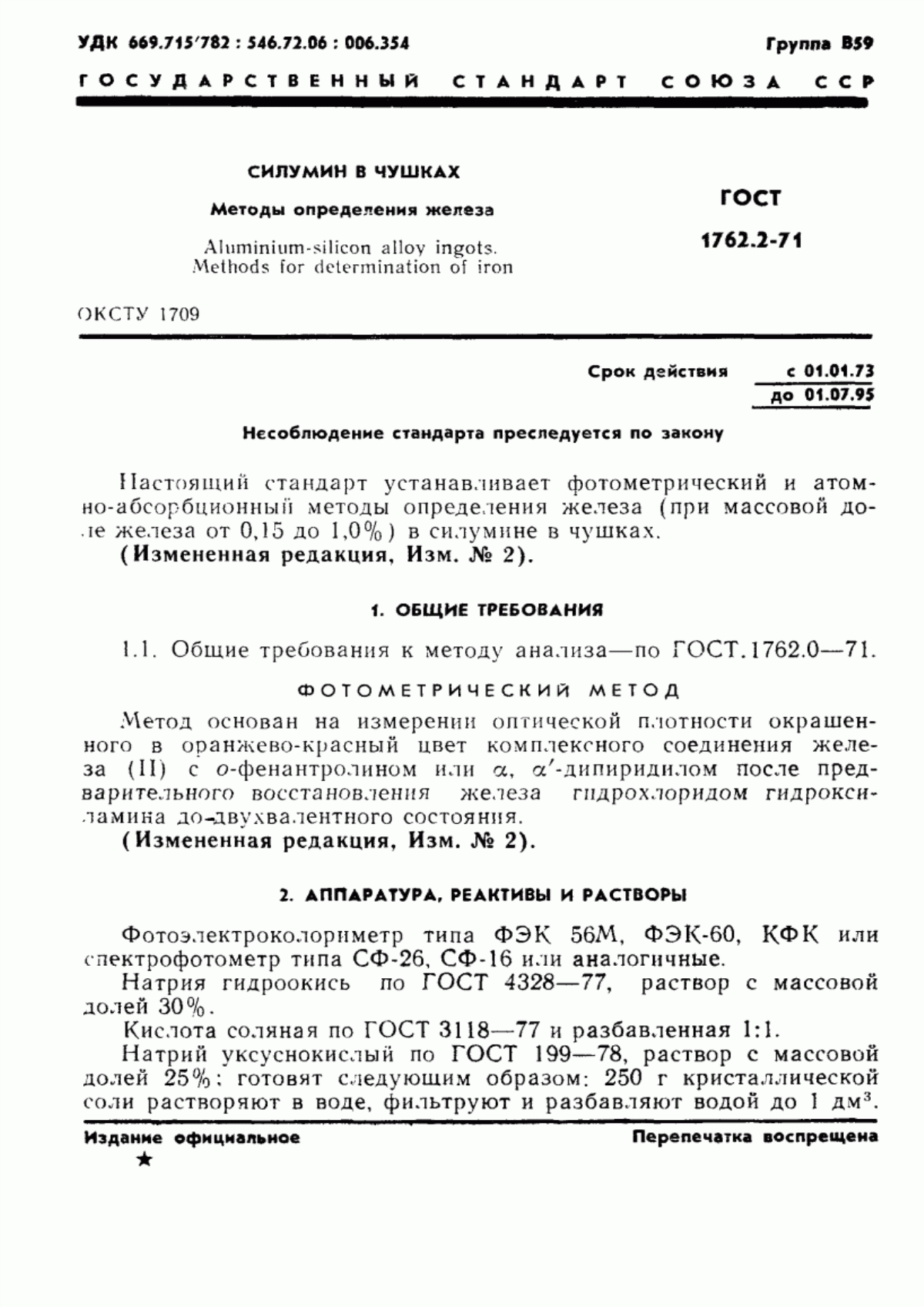 Обложка ГОСТ 1762.2-71 Силумин в чушках. Методы определения железа