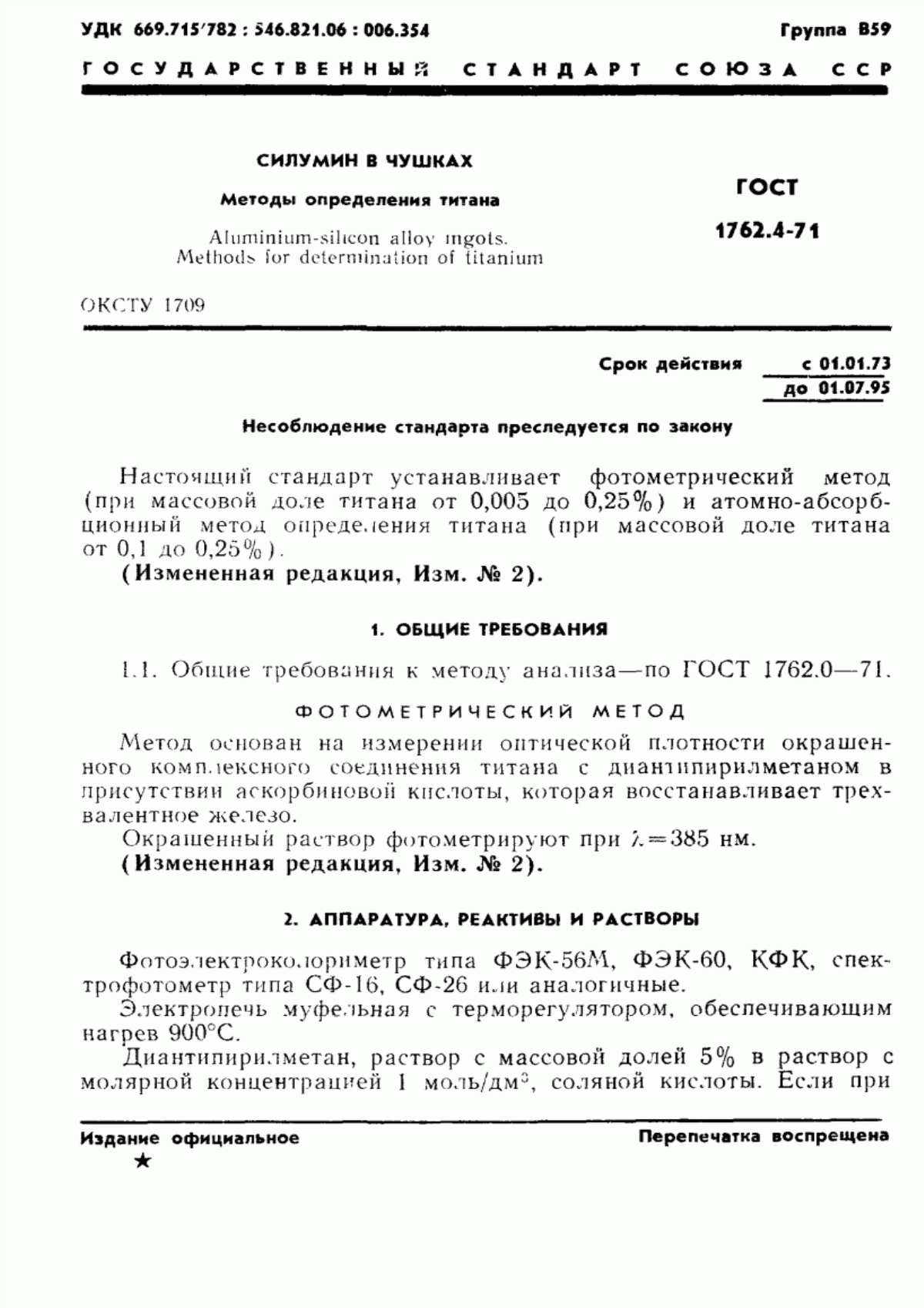 Обложка ГОСТ 1762.4-71 Силумин в чушках. Методы определения титана