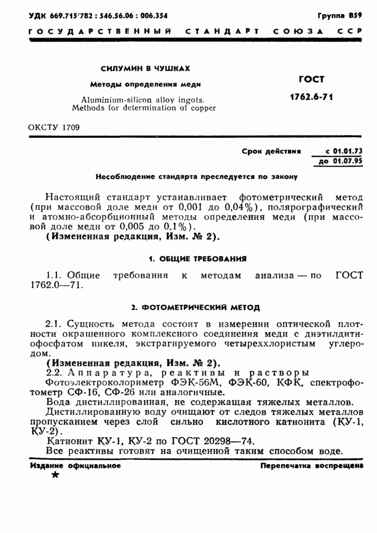 Обложка ГОСТ 1762.6-71 Силумин в чушках. Методы определения меди