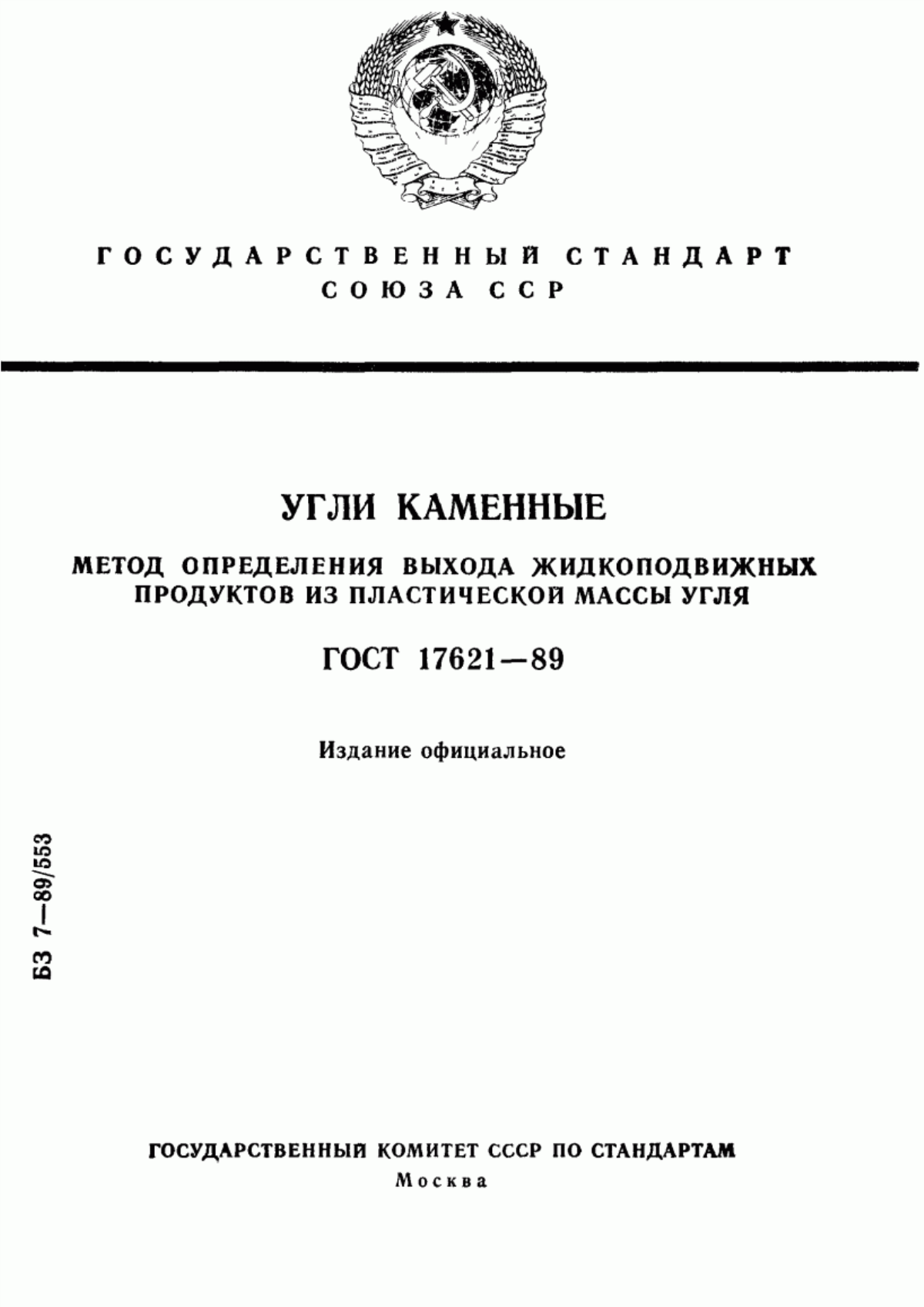 Обложка ГОСТ 17621-89 Угли каменные. Метод определения выхода жидкоподвижных продуктов из пластической массы угля