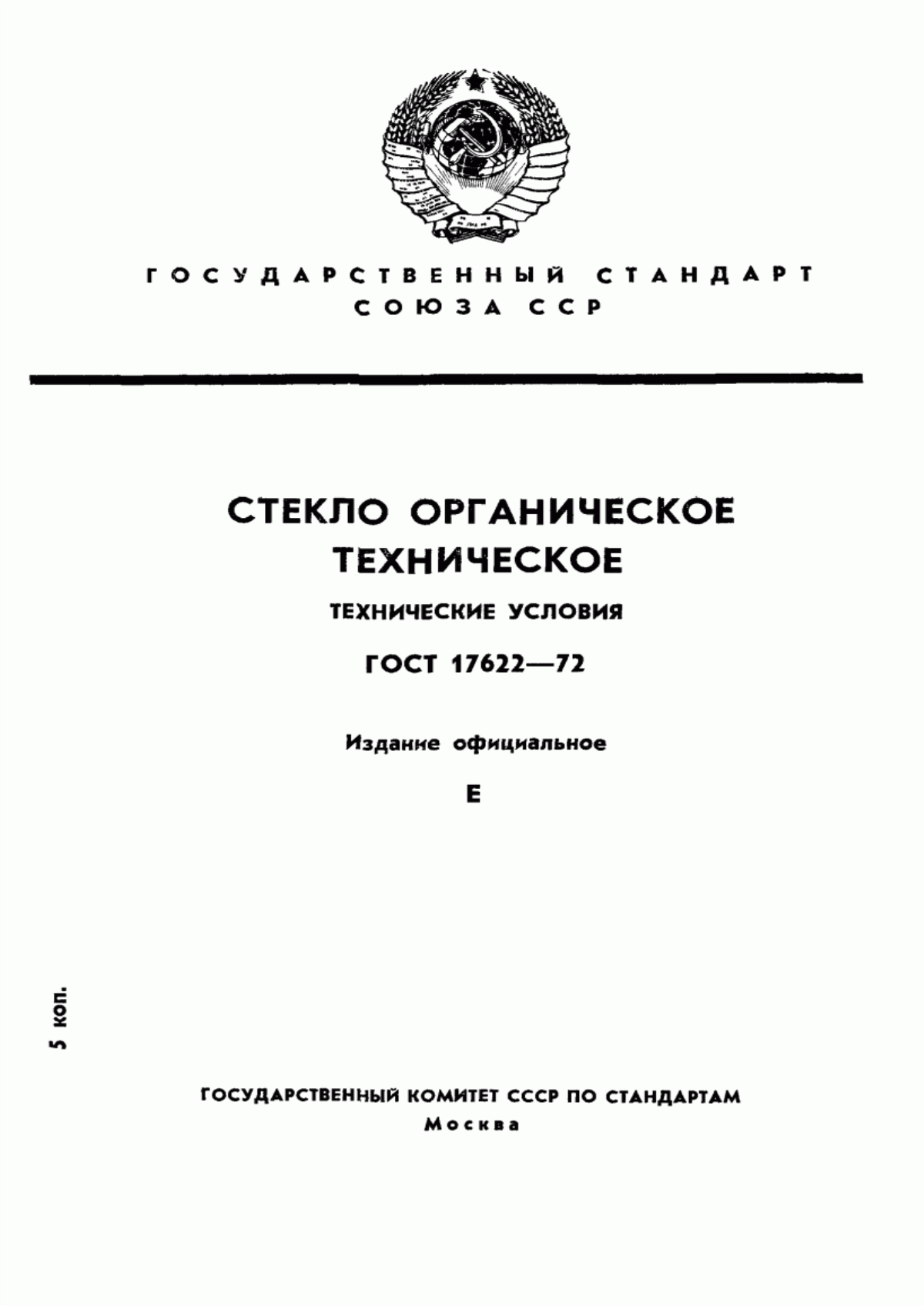 Обложка ГОСТ 17622-72 Стекло органическое техническое. Технические условия