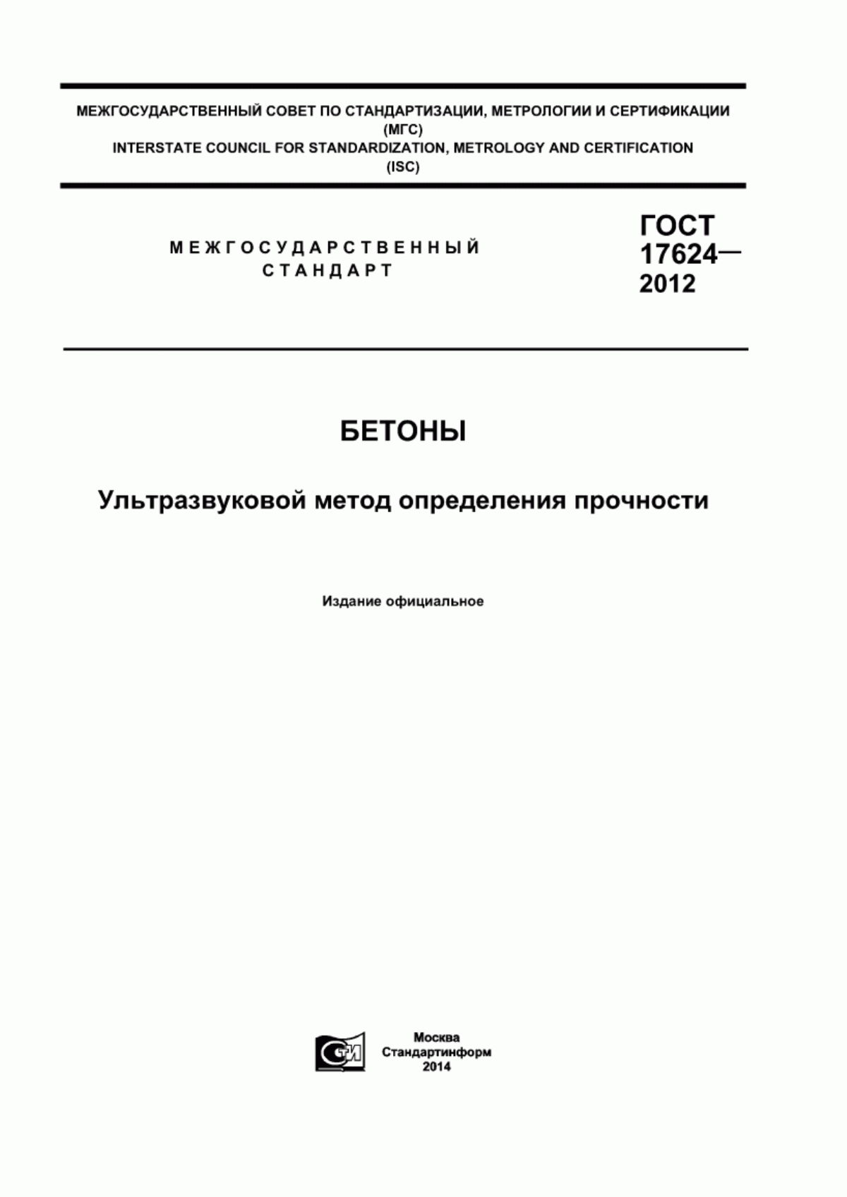 Обложка ГОСТ 17624-2012 Бетоны. Ультразвуковой метод определения прочности