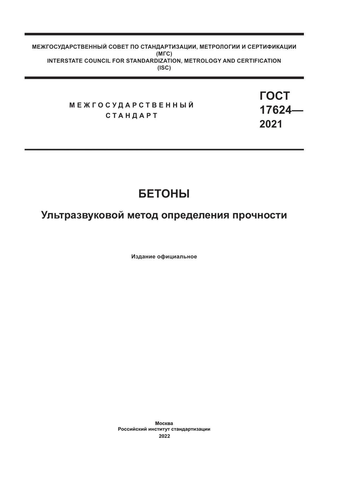 Обложка ГОСТ 17624-2021 Бетоны. Ультразвуковой метод определения прочности