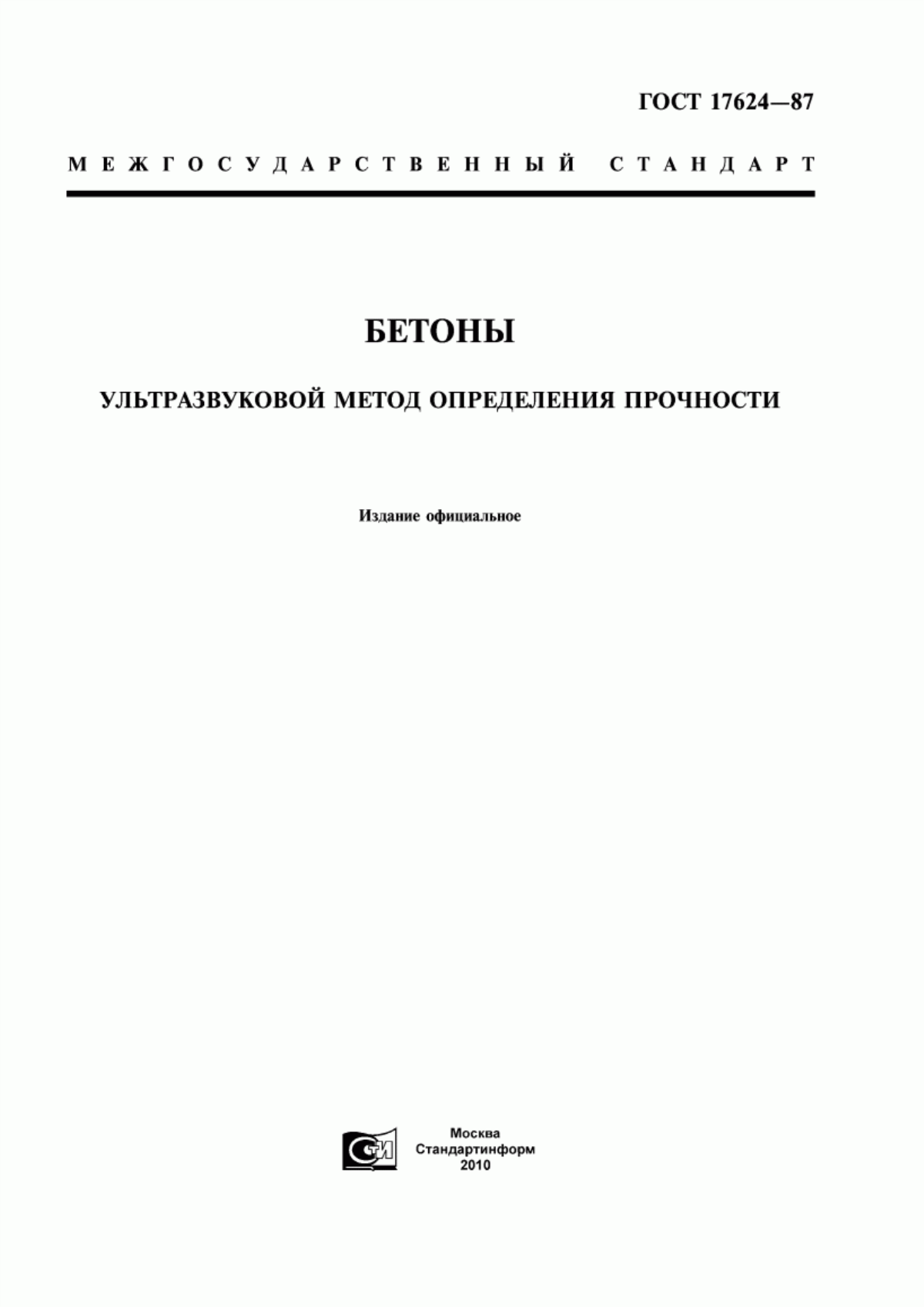 Обложка ГОСТ 17624-87 Бетоны. Ультразвуковой метод определения прочности