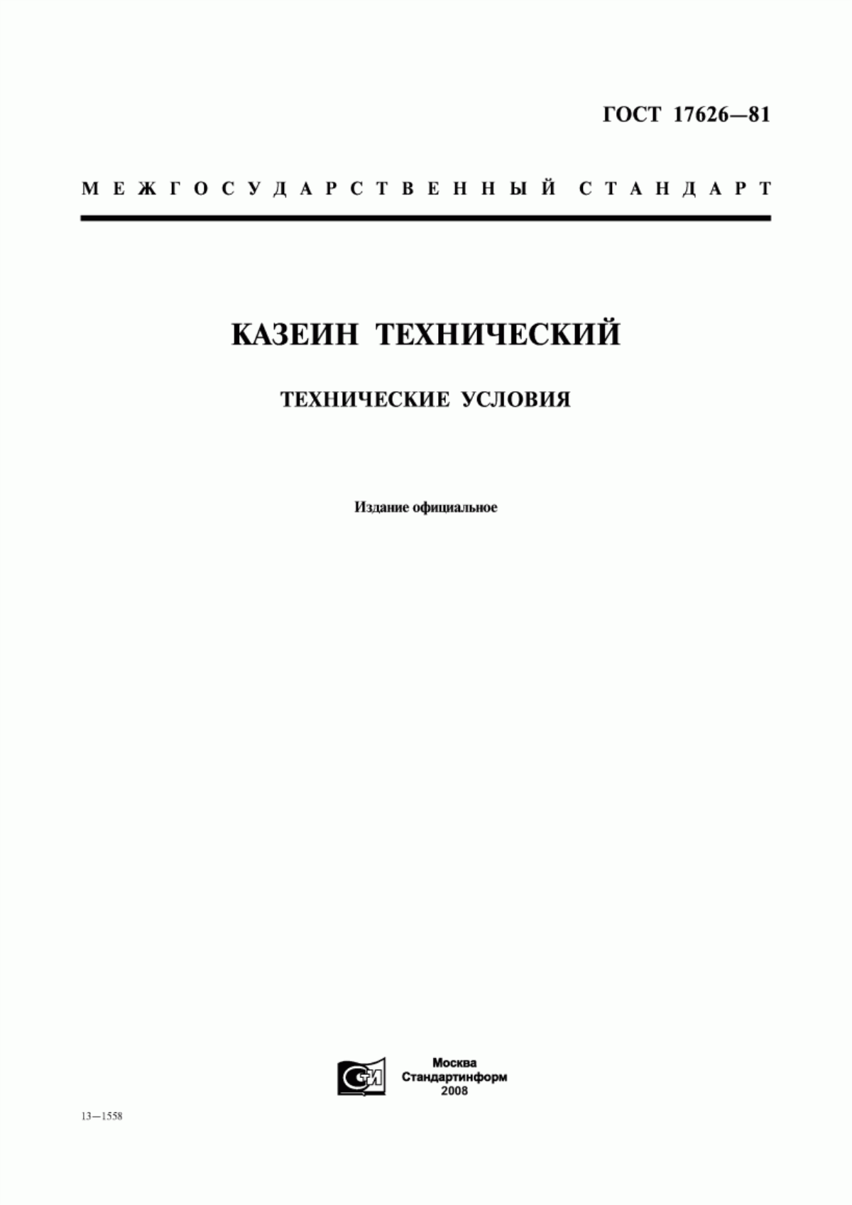 Обложка ГОСТ 17626-81 Казеин технический. Технические условия