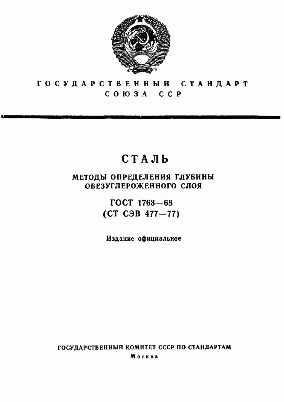 Обложка ГОСТ 1763-68 Сталь. Методы определения глубины обезуглероженного слоя