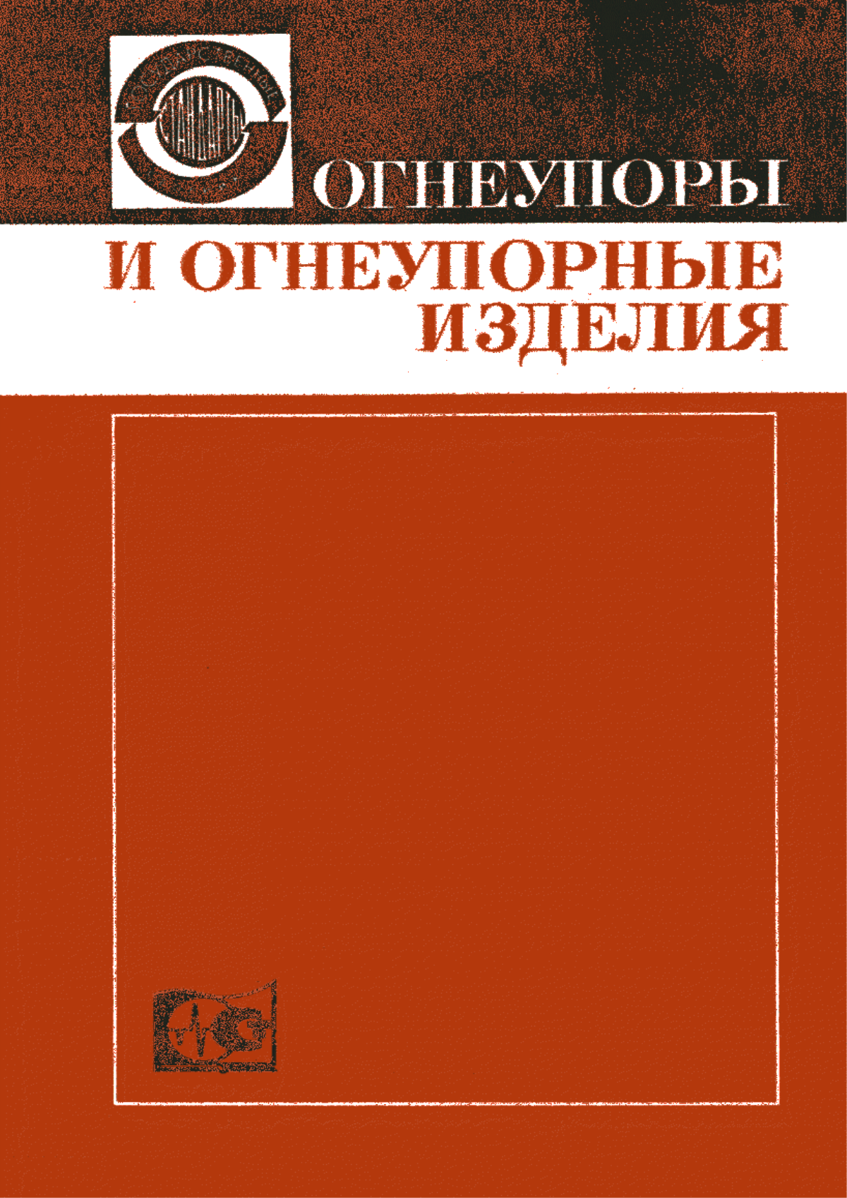 Обложка ГОСТ 17630-72 Технологические процессы производства огнеупоров. Термины и определения