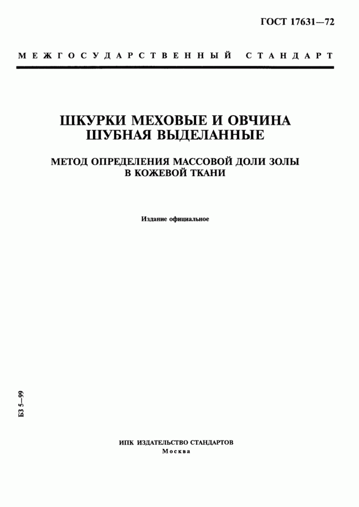 Обложка ГОСТ 17631-72 Шкурки меховые и овчина шубная выделанные. Метод определения массовой доли золы в кожевой ткани