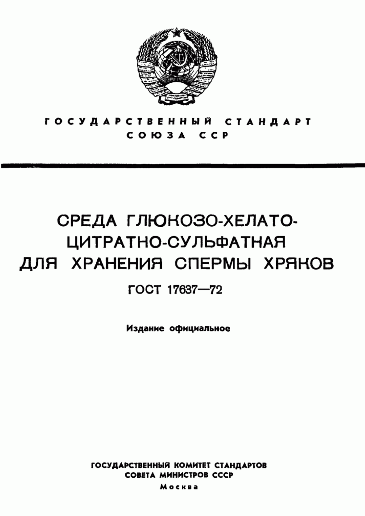 Обложка ГОСТ 17637-72 Среда глюкозо-хелато-цитратно-сульфатная для хранения спермы хряков