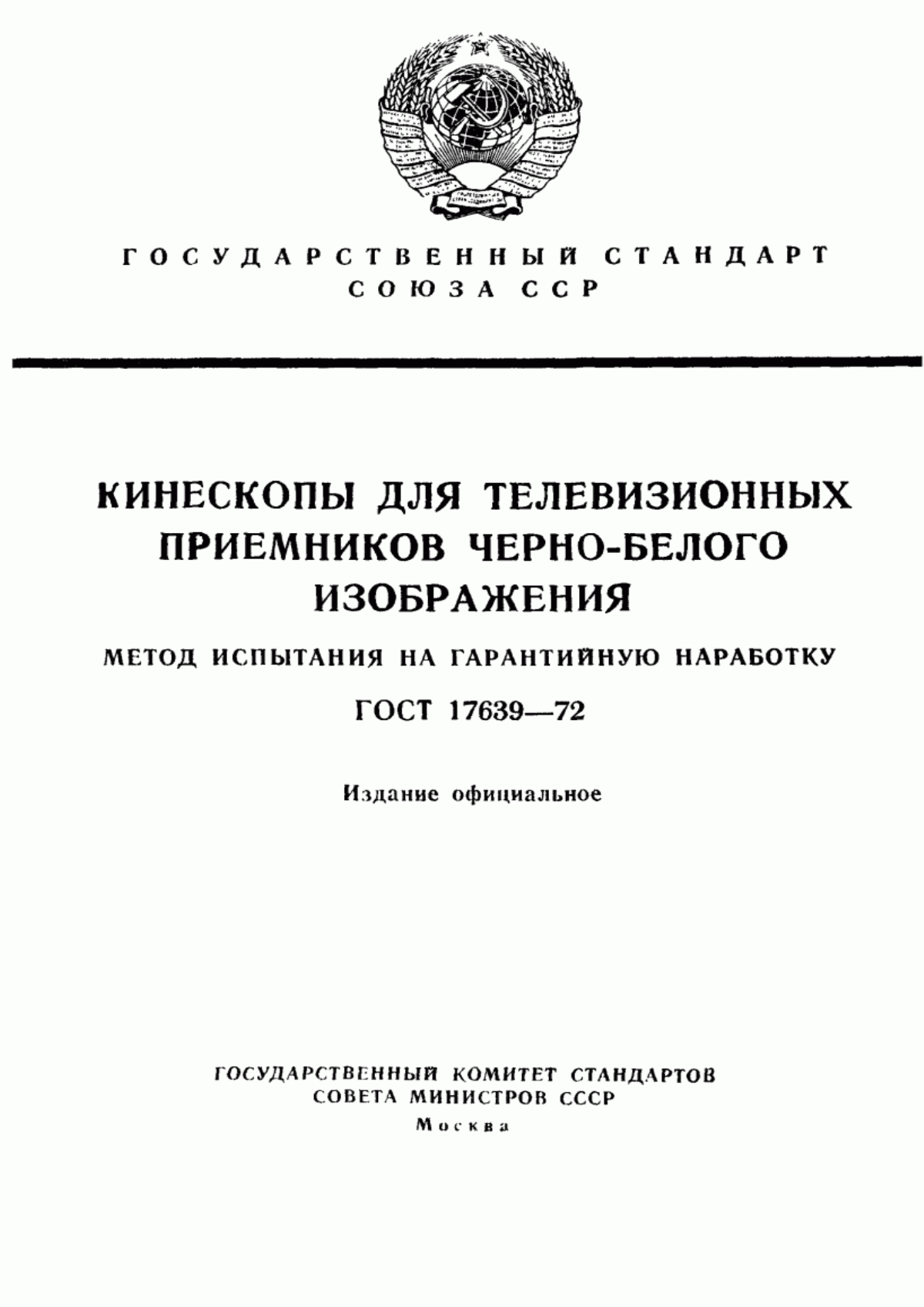 Обложка ГОСТ 17639-72 Кинескопы для телевизионных приемников черно-белого изображения. Метод испытания на гарантийную наработку