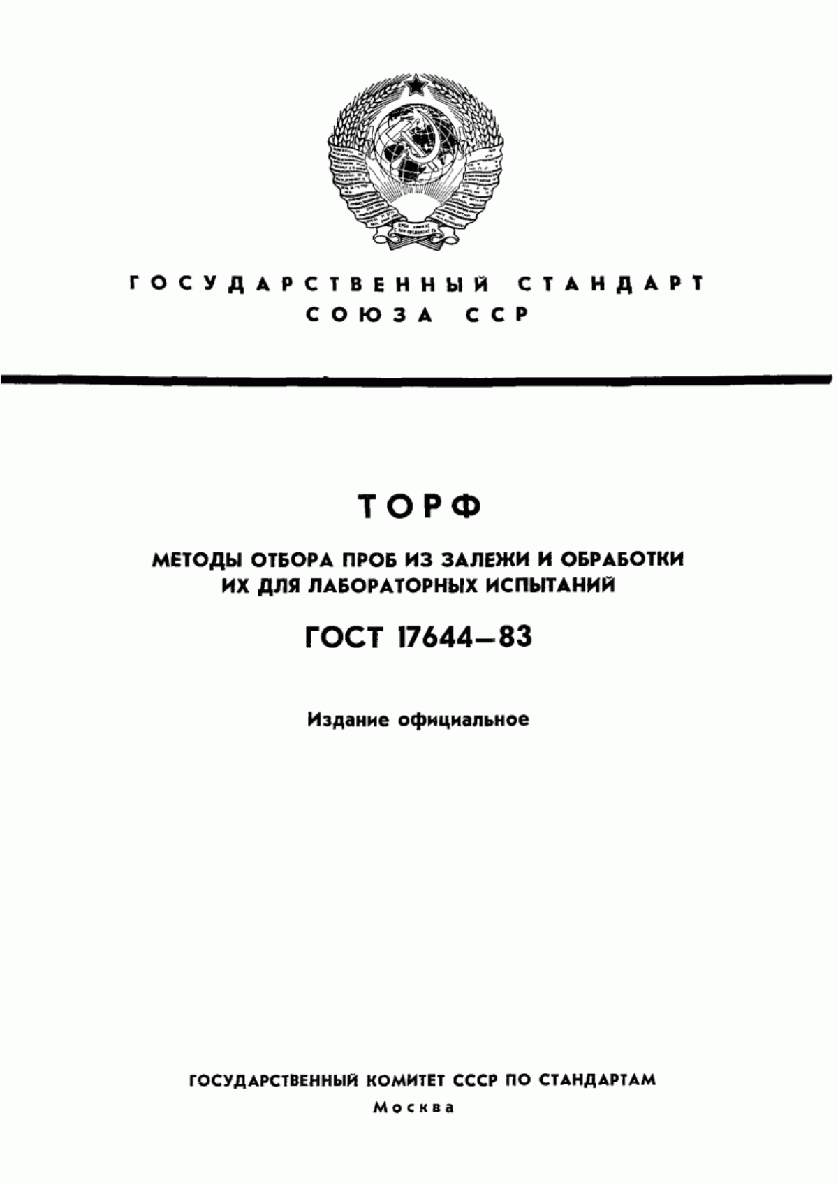 Обложка ГОСТ 17644-83 Торф. Методы отбора проб из залежи и обработки их для лабораторных испытаний