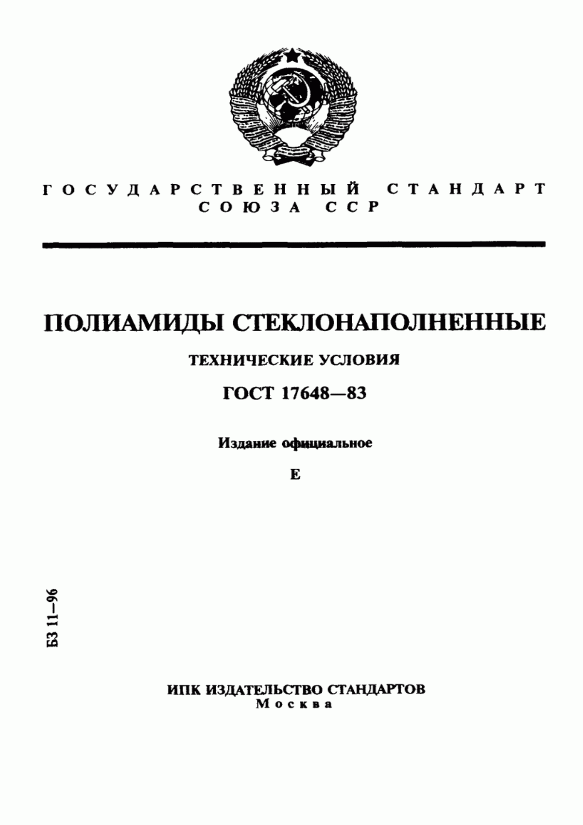 Обложка ГОСТ 17648-83 Полиамиды стеклонаполненные. Технические условия