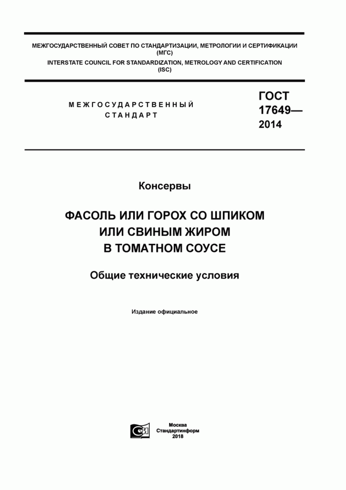 Обложка ГОСТ 17649-2014 Консервы. Фасоль или горох со шпиком или свиным жиром в томатном соусе. Общие технические условия