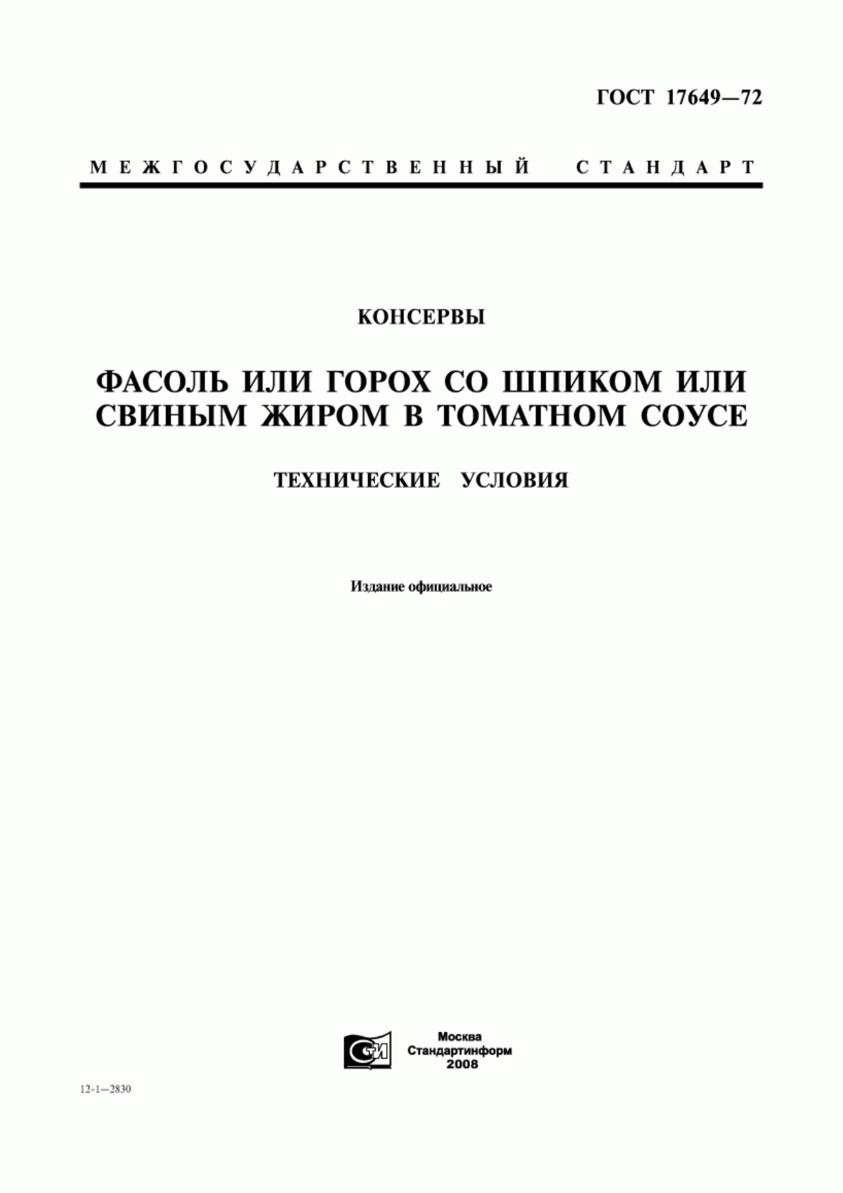 Обложка ГОСТ 17649-72 Консервы. Фасоль или горох со шпиком или свиным жиром в томатном соусе. Технические условия