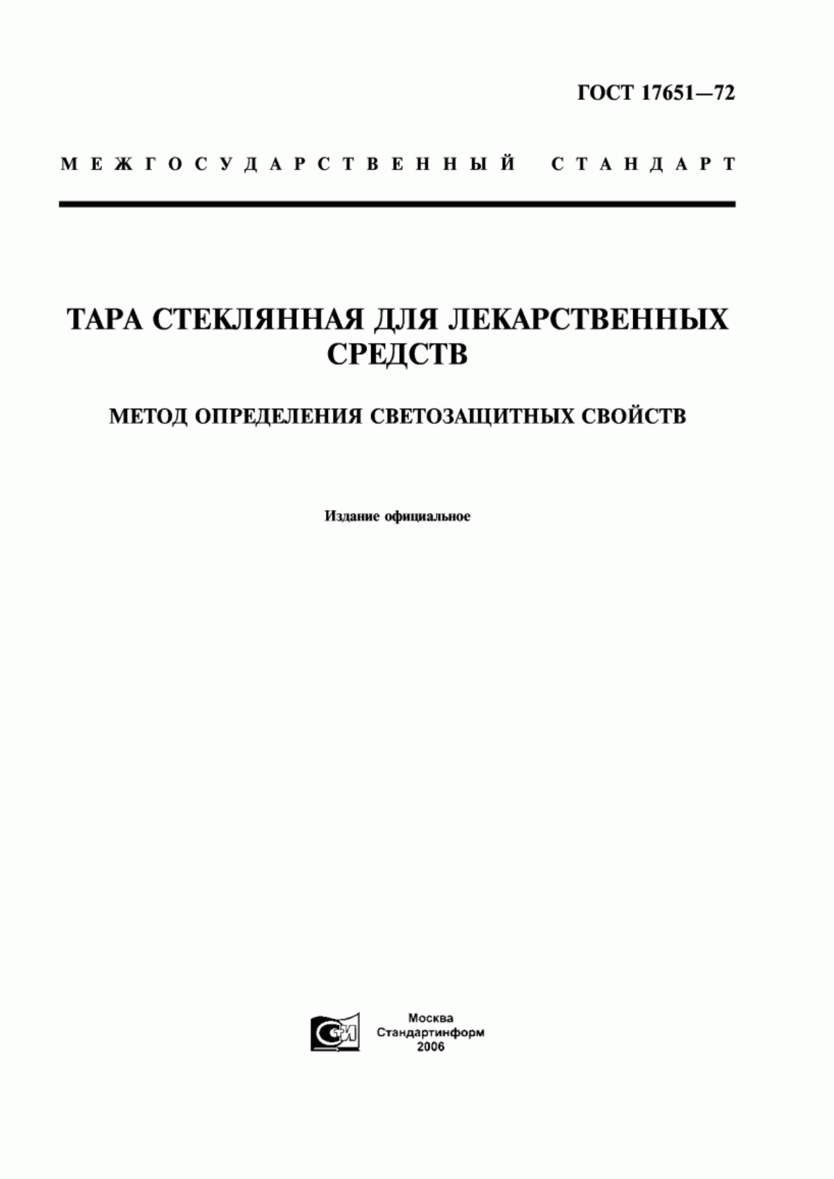 Обложка ГОСТ 17651-72 Тара стеклянная для лекарственных средств. Метод определения светозащитных свойств