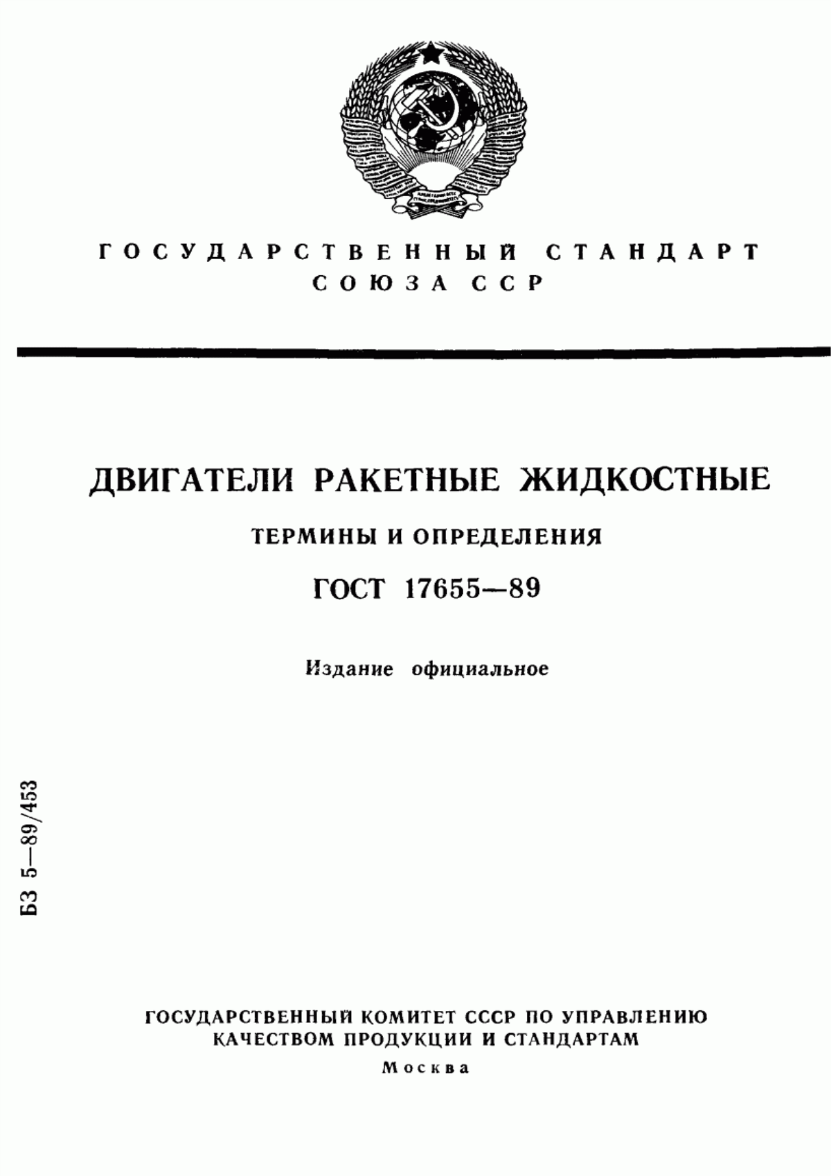 Обложка ГОСТ 17655-89 Двигатели ракетные жидкостные. Термины и определения