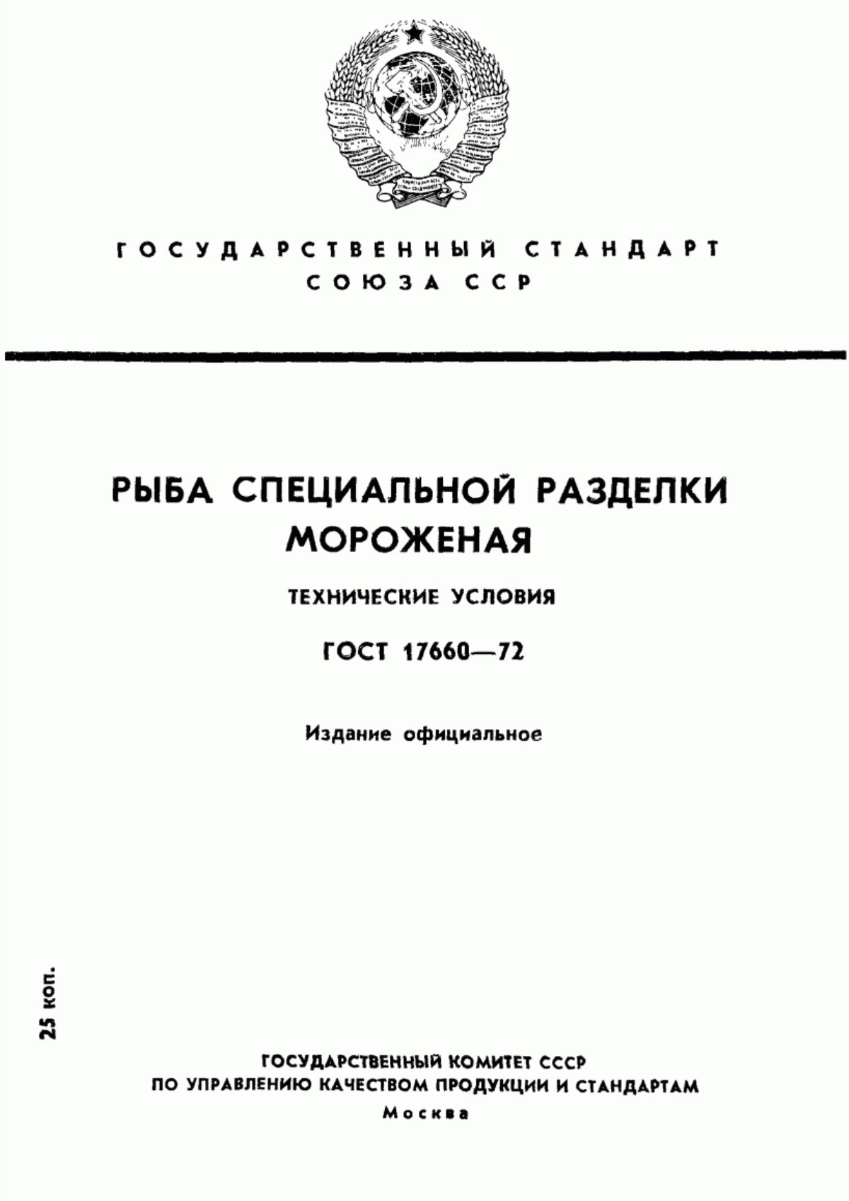 Обложка ГОСТ 17660-72 Рыба специальной разделки мороженая. Технические условия