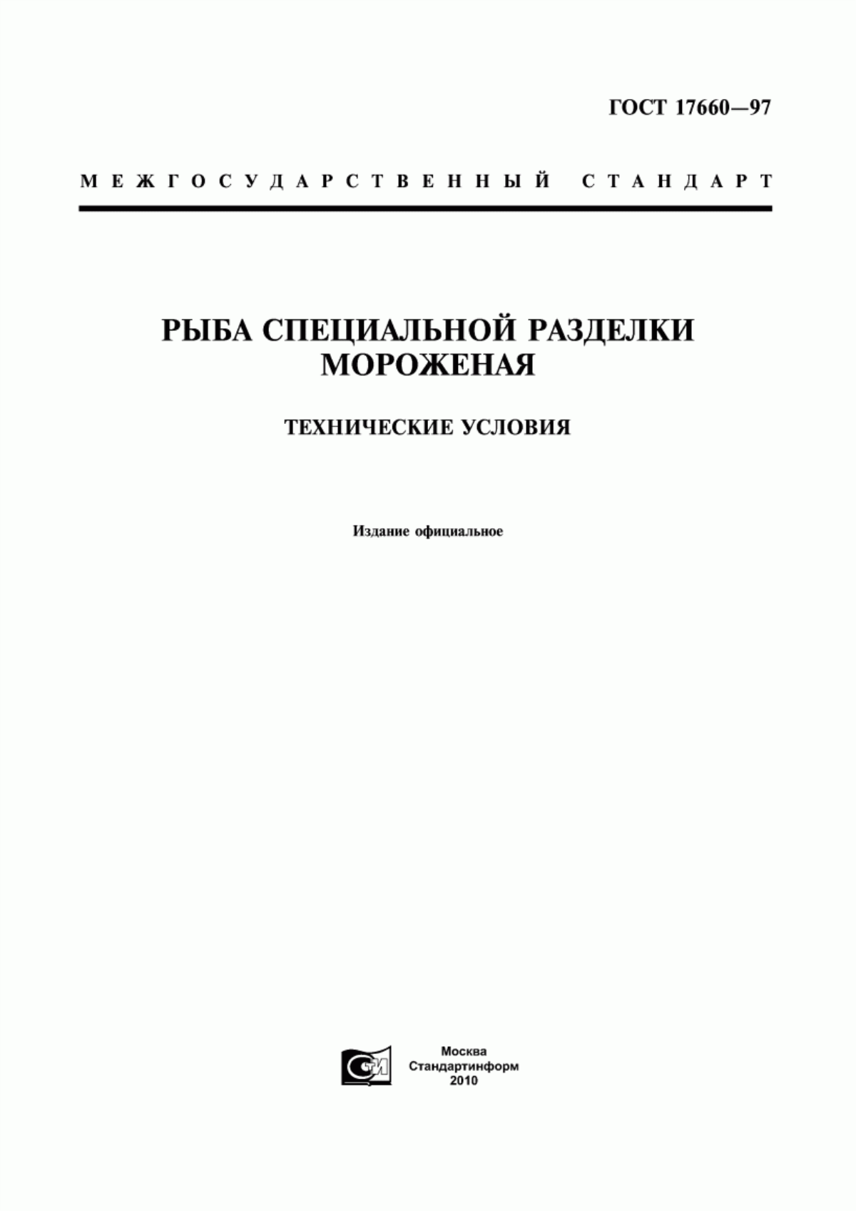 Обложка ГОСТ 17660-97 Рыба специальной разделки мороженая. Технические условия