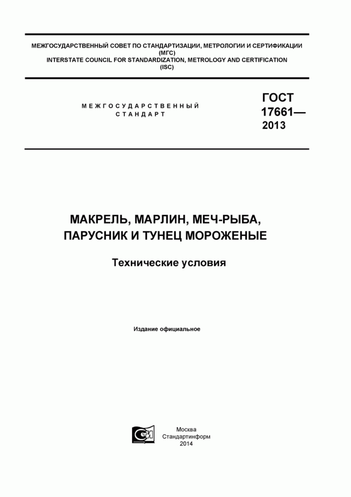 Обложка ГОСТ 17661-2013 Макрель, марлин, меч-рыба, парусник и тунец мороженые. Технические условия