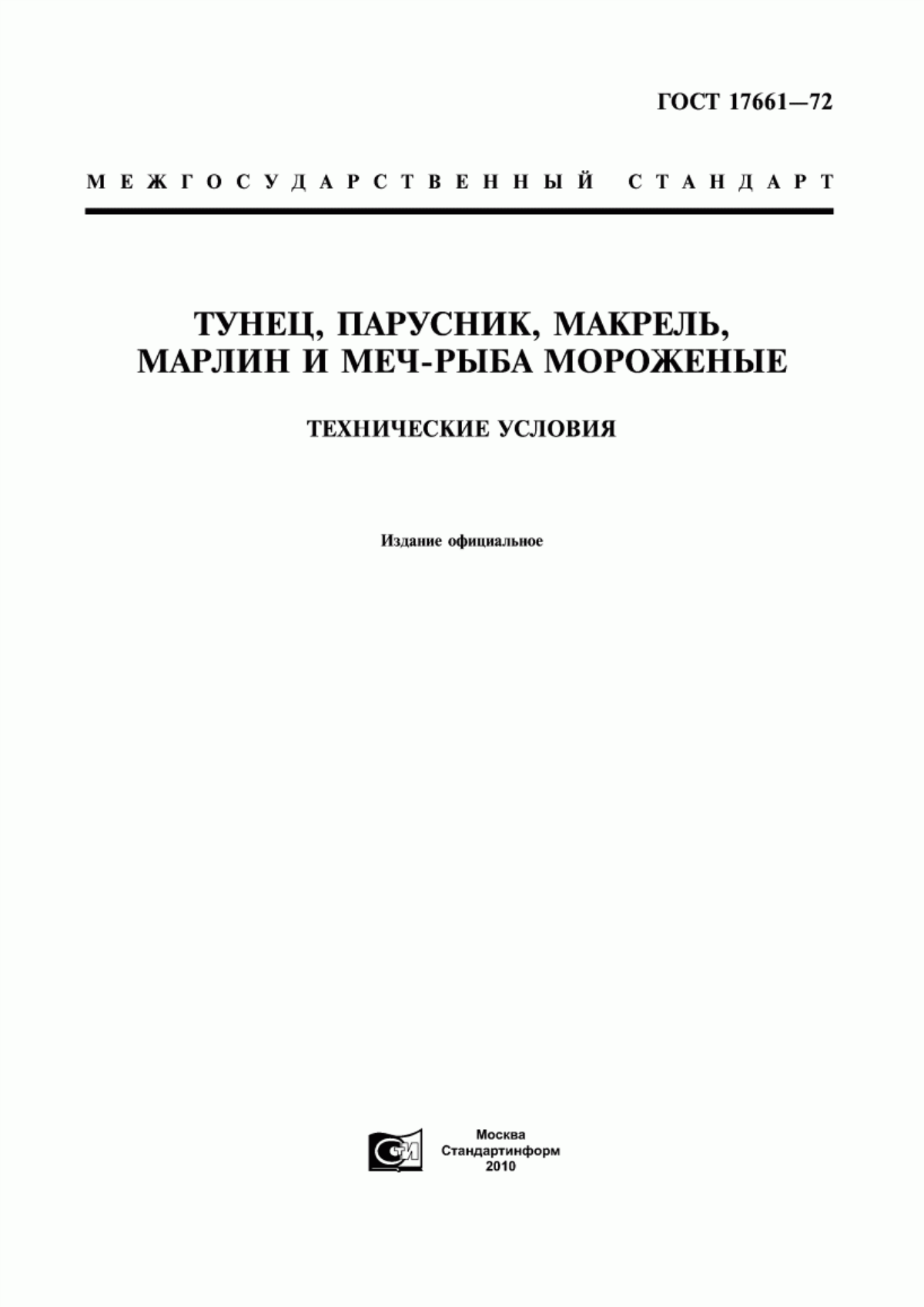 Обложка ГОСТ 17661-72 Тунец, парусник, макрель, марлин и меч-рыба мороженые. Технические условия