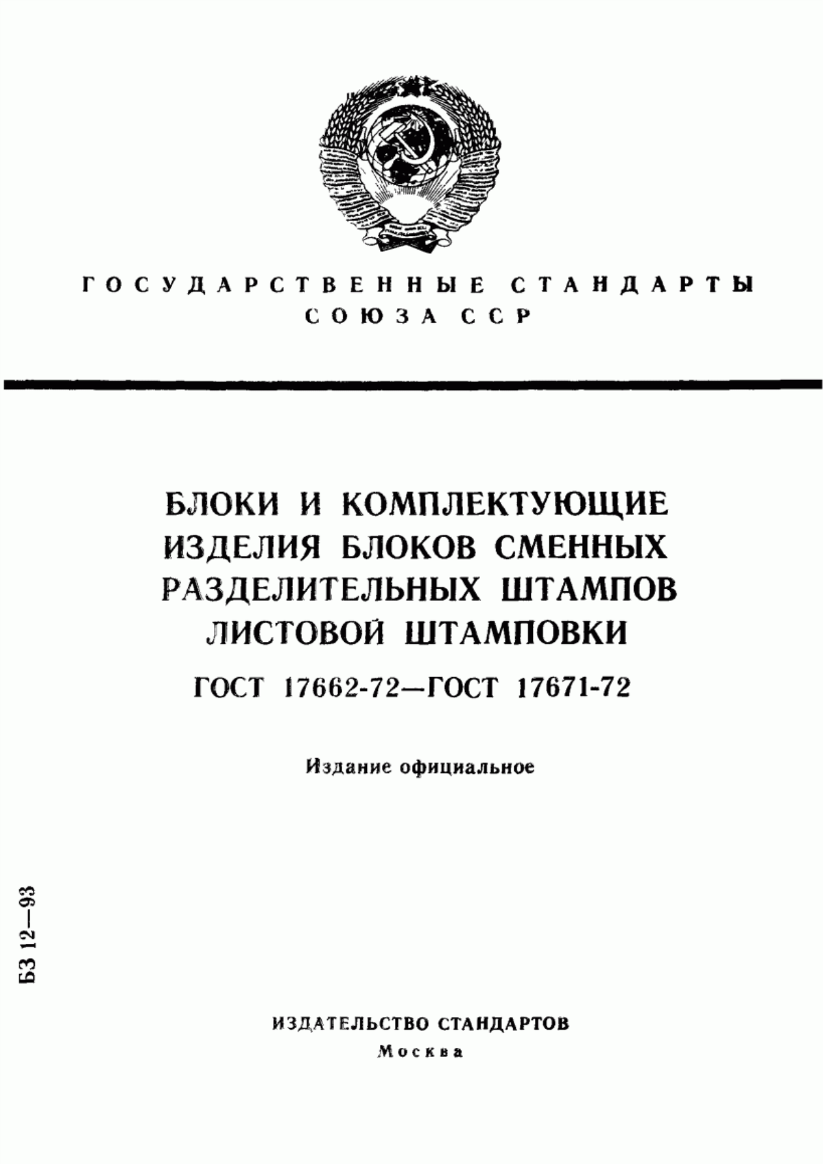 Обложка ГОСТ 17662-72 Блоки сменных разделительных штампов листовой штамповки с диагональным расположением направляющих колонок. Конструкция и размеры