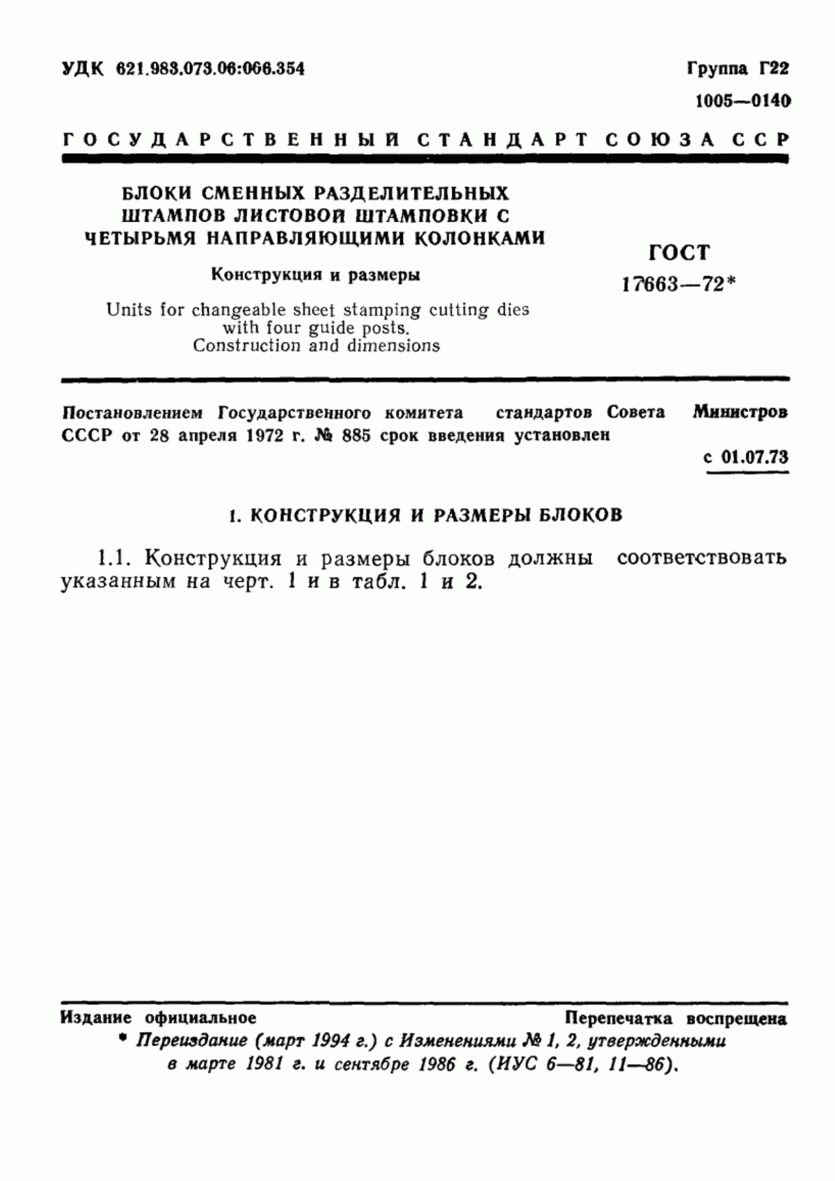 Обложка ГОСТ 17663-72 Блоки сменных разделительных штампов листовой штамповки с четырьмя направляющими колонками. Конструкция и размеры