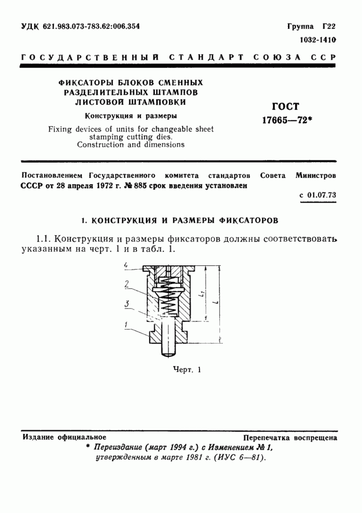 Обложка ГОСТ 17665-72 Фиксаторы блоков сменных разделительных штампов листовой штамповки. Конструкция и размеры