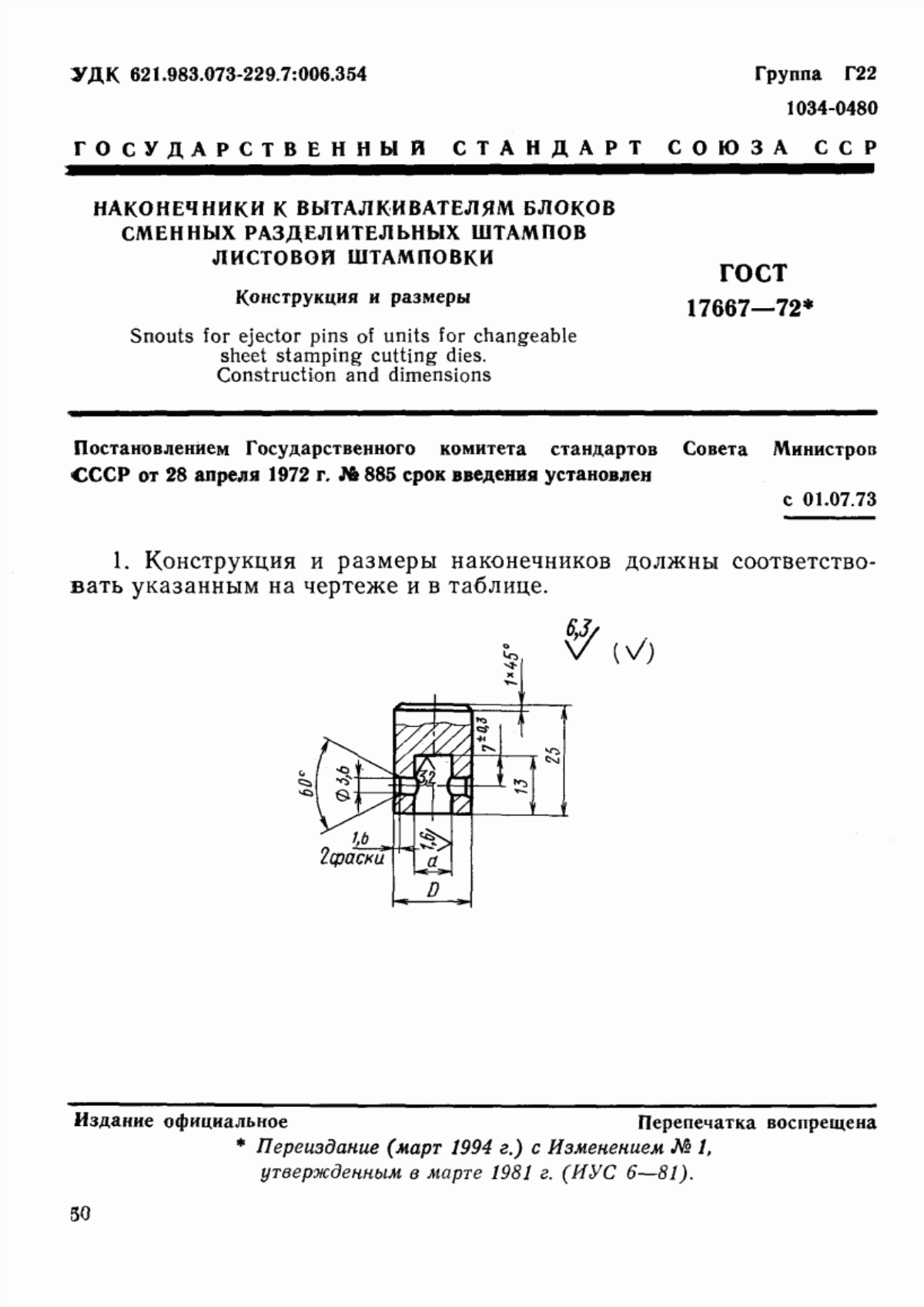 Обложка ГОСТ 17667-72 Наконечники к выталкивателям блоков сменных разделительных штампов листовой штамповки. Конструкция и размеры