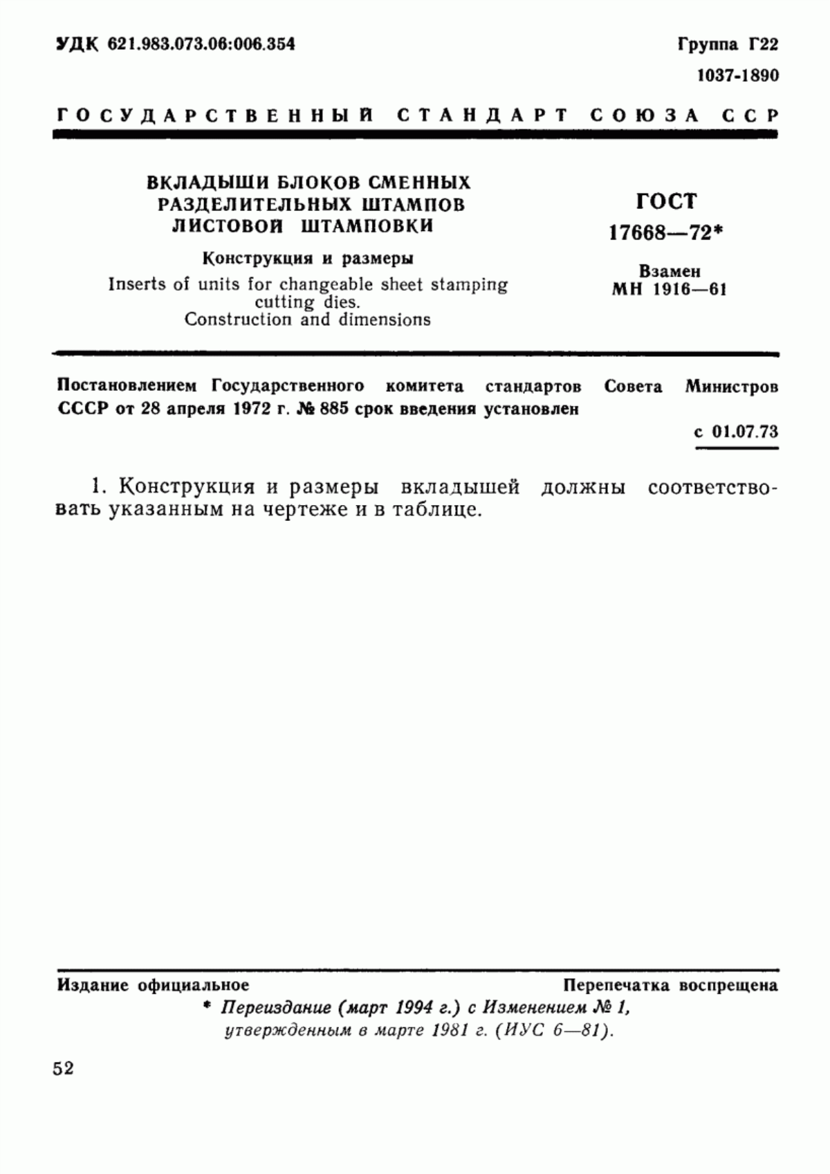 Обложка ГОСТ 17668-72 Вкладыши блоков сменных разделительных штампов листовой штамповки. Конструкция и размеры