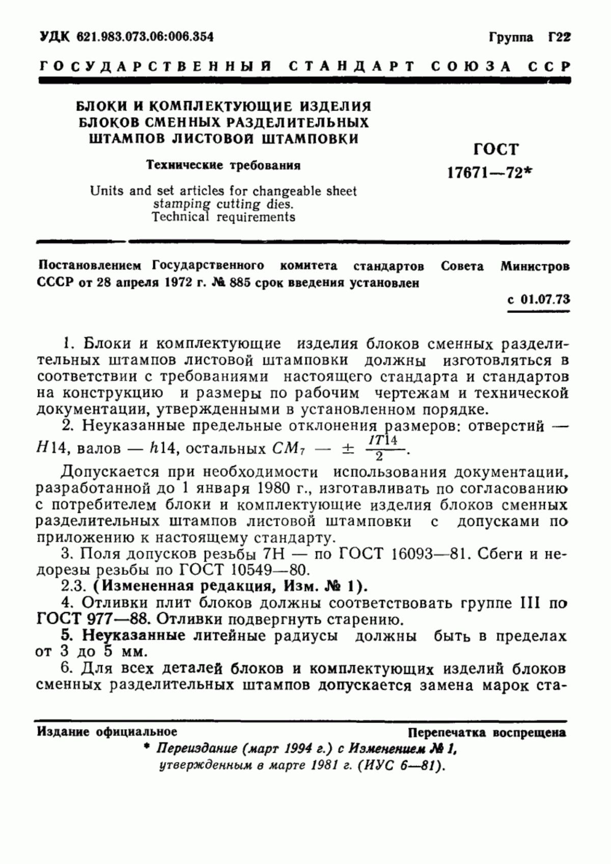 Обложка ГОСТ 17671-72 Блоки и комплектующие изделия блоков сменных разделительных штампов листовой штамповки. Технические требования