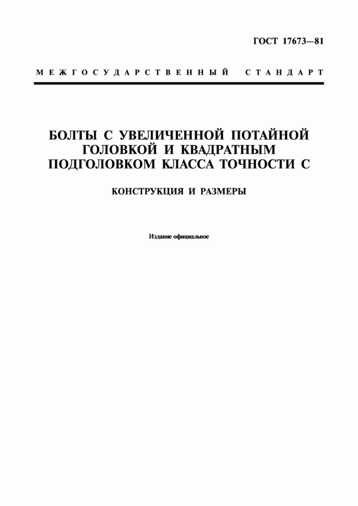 Обложка ГОСТ 17673-81 Болты с увеличенной потайной головкой и квадратным подголовком класса точности С. Конструкция и размеры