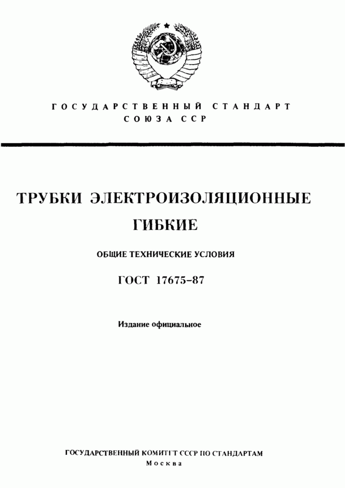 Обложка ГОСТ 17675-87 Трубки электроизоляционные гибкие. Общие технические условия