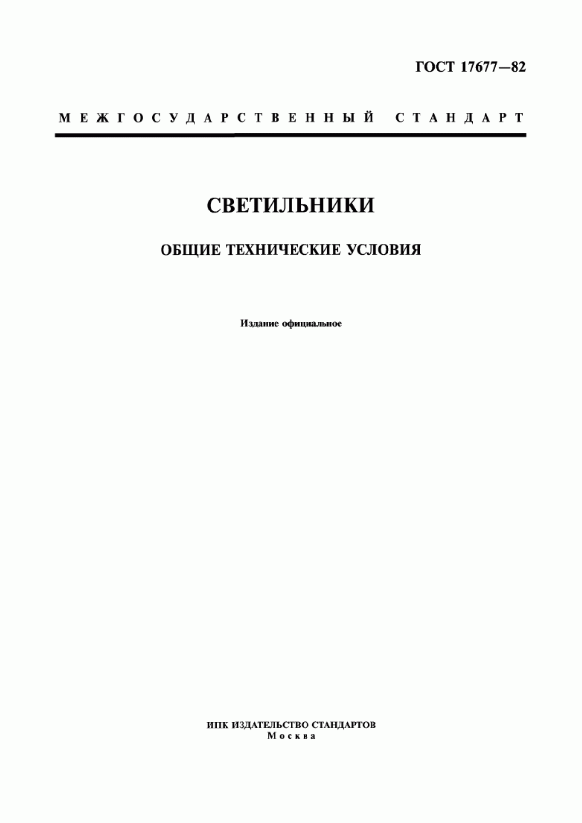 Обложка ГОСТ 17677-82 Светильники. Общие технические условия