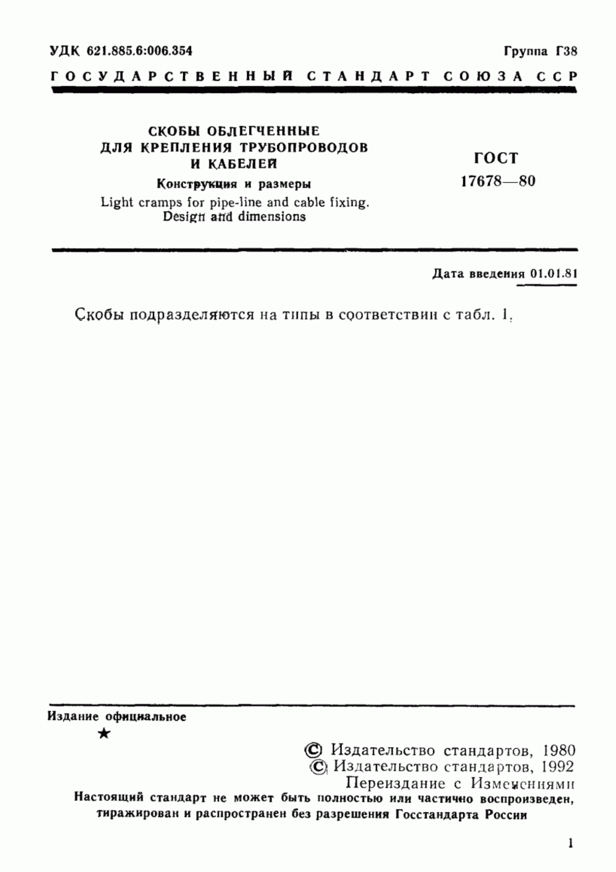 Обложка ГОСТ 17678-80 Скобы облегченные для крепления трубопроводов и кабелей. Конструкция и размеры