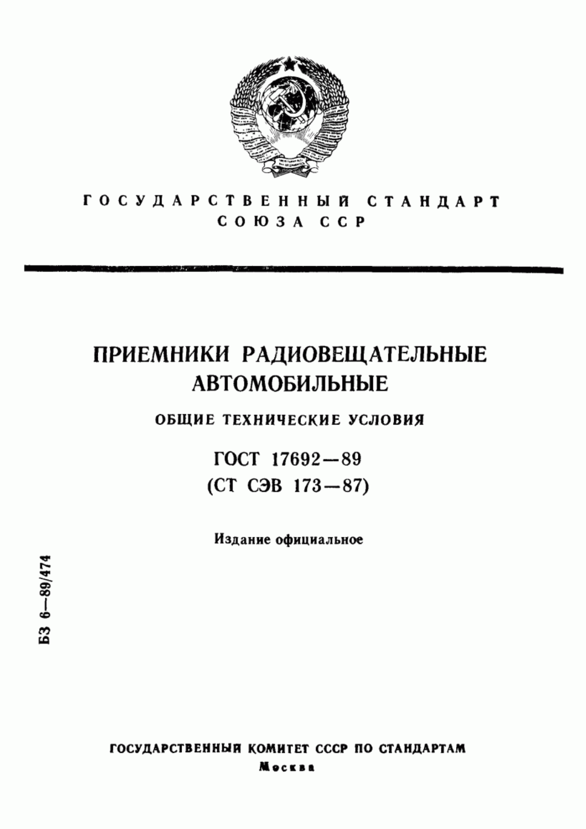 Обложка ГОСТ 17692-89 Приемники радиовещательные автомобильные. Общие технические условия