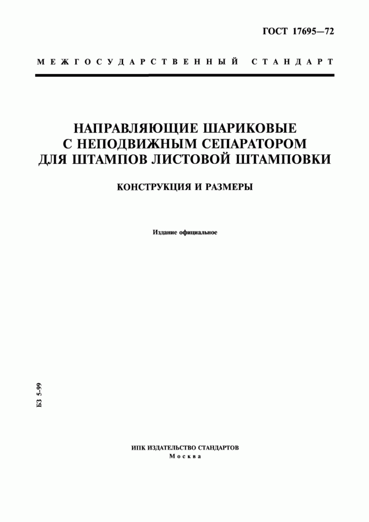 Обложка ГОСТ 17695-72 Направляющие шариковые с неподвижным сепаратором для штампов листовой штамповки. Конструкция и размеры