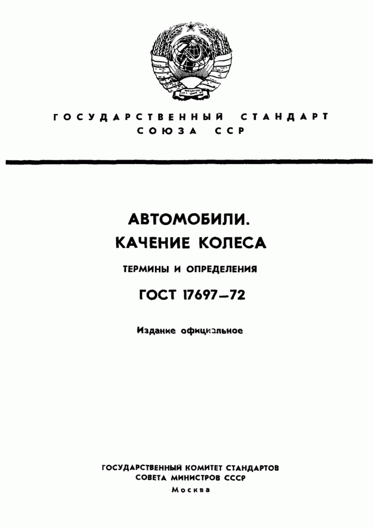 Обложка ГОСТ 17697-72 Автомобили. Качение колеса. Термины и определения