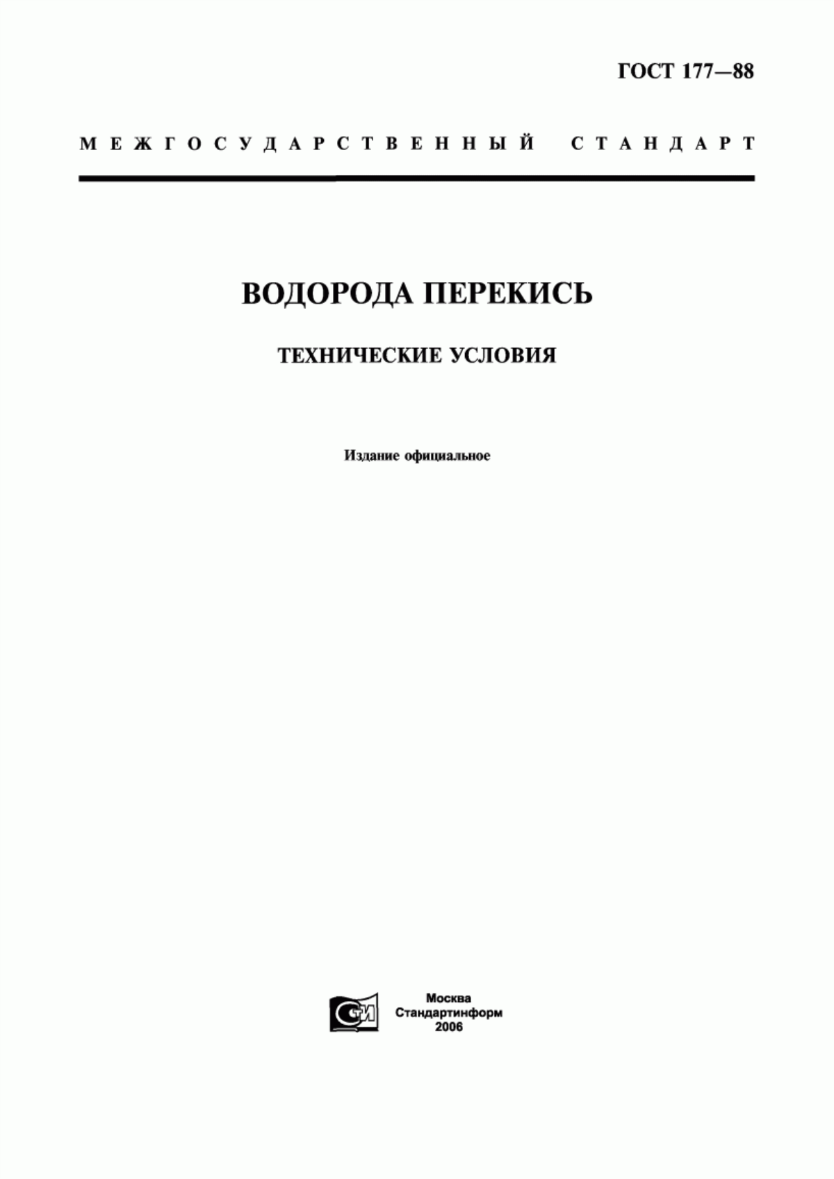 Обложка ГОСТ 177-88 Водорода перекись. Технические условия