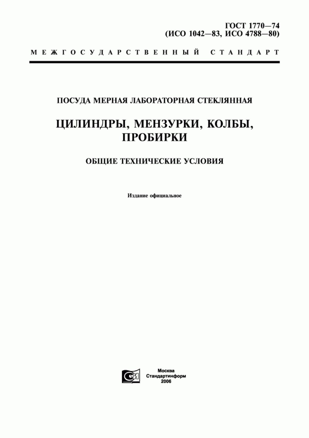 Обложка ГОСТ 1770-74 Посуда мерная лабораторная стеклянная. Цилиндры, мензурки, колбы, пробирки. Общие технические условия