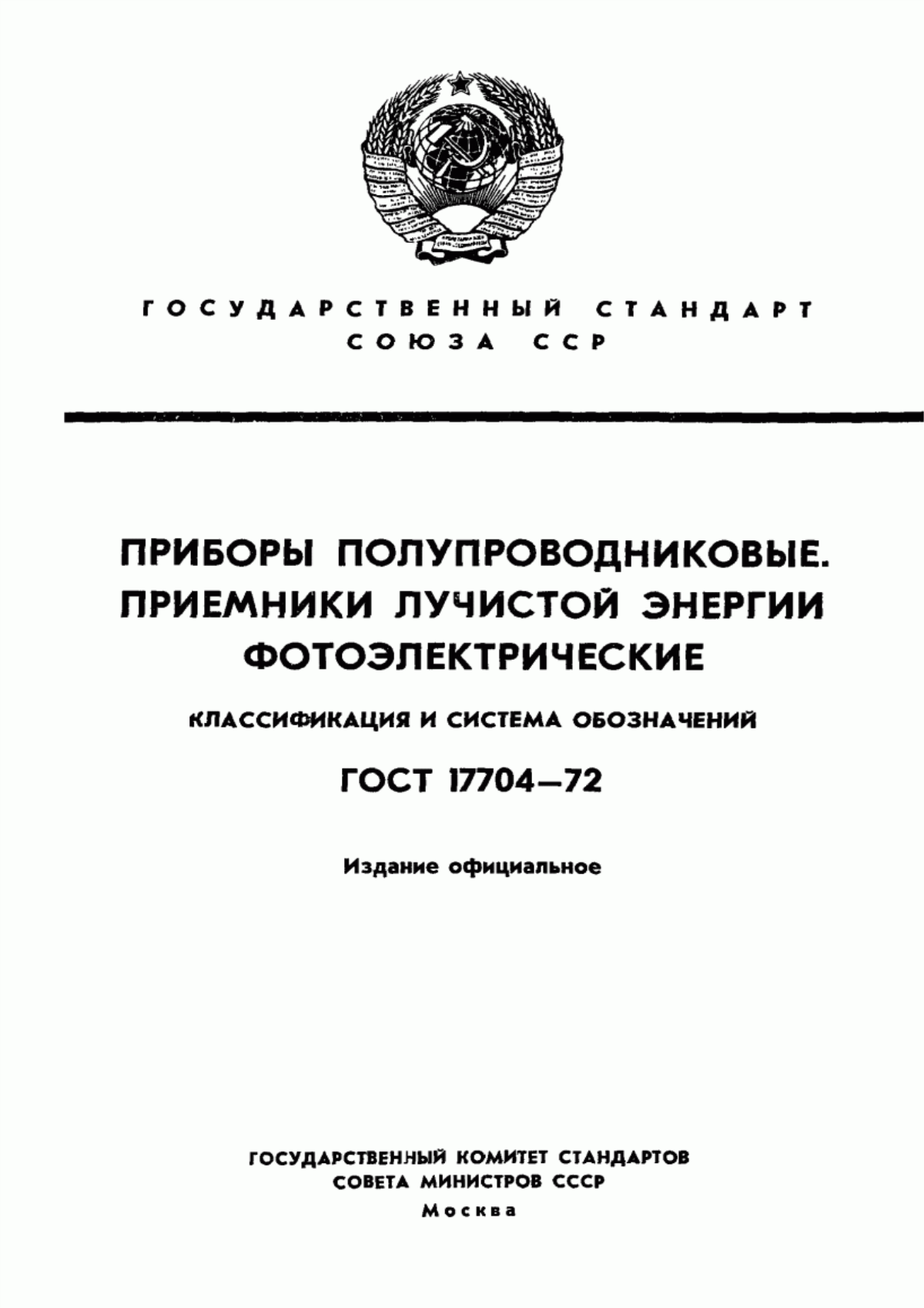 Обложка ГОСТ 17704-72 Приборы полупроводниковые. Приемники лучистой энергии фотоэлектрические. Классификация и система обозначений