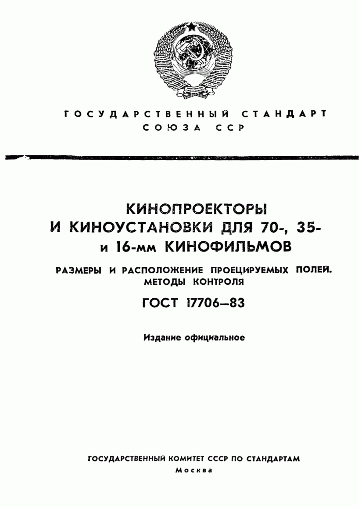 Обложка ГОСТ 17706-83 Кинопроекторы и киноустановки для 70-, 35- и 16-мм кинофильмов. Размеры и расположение проецируемых полей. Методы контроля