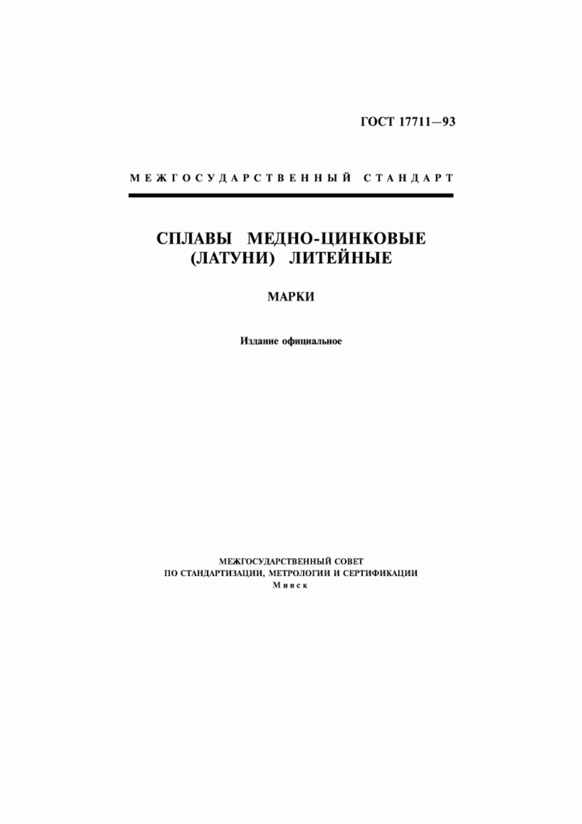 Обложка ГОСТ 17711-93 Сплавы медно-цинковые (латуни) литейные. Марки