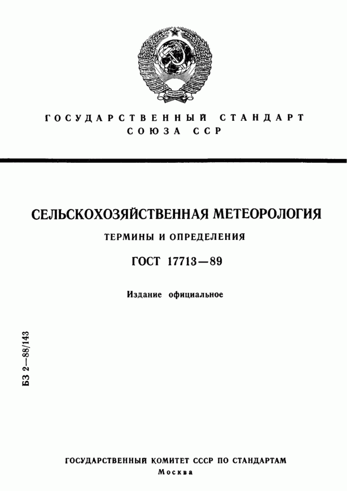 Обложка ГОСТ 17713-89 Сельскохозяйственная метеорология. Термины и определения