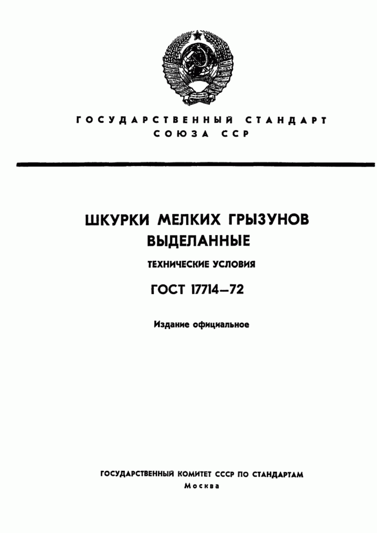 Обложка ГОСТ 17714-72 Шкурки мелких грызунов выделанные. Технические условия