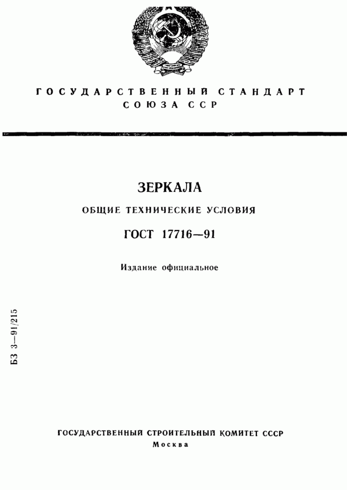 Обложка ГОСТ 17716-91 Зеркала. Общие технические условия