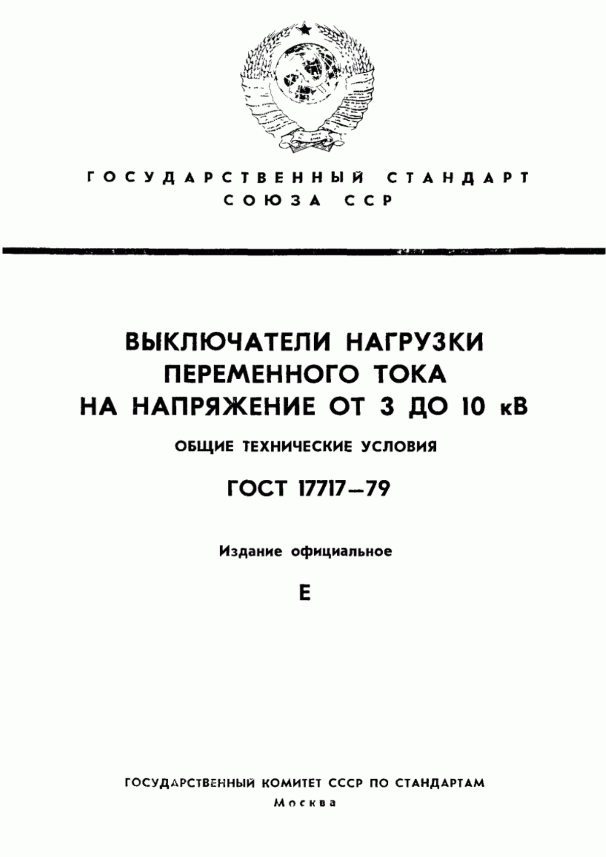 Обложка ГОСТ 17717-79 Выключатели нагрузки переменного тока на напряжение от 3 до 10 кВ. Общие технические условия