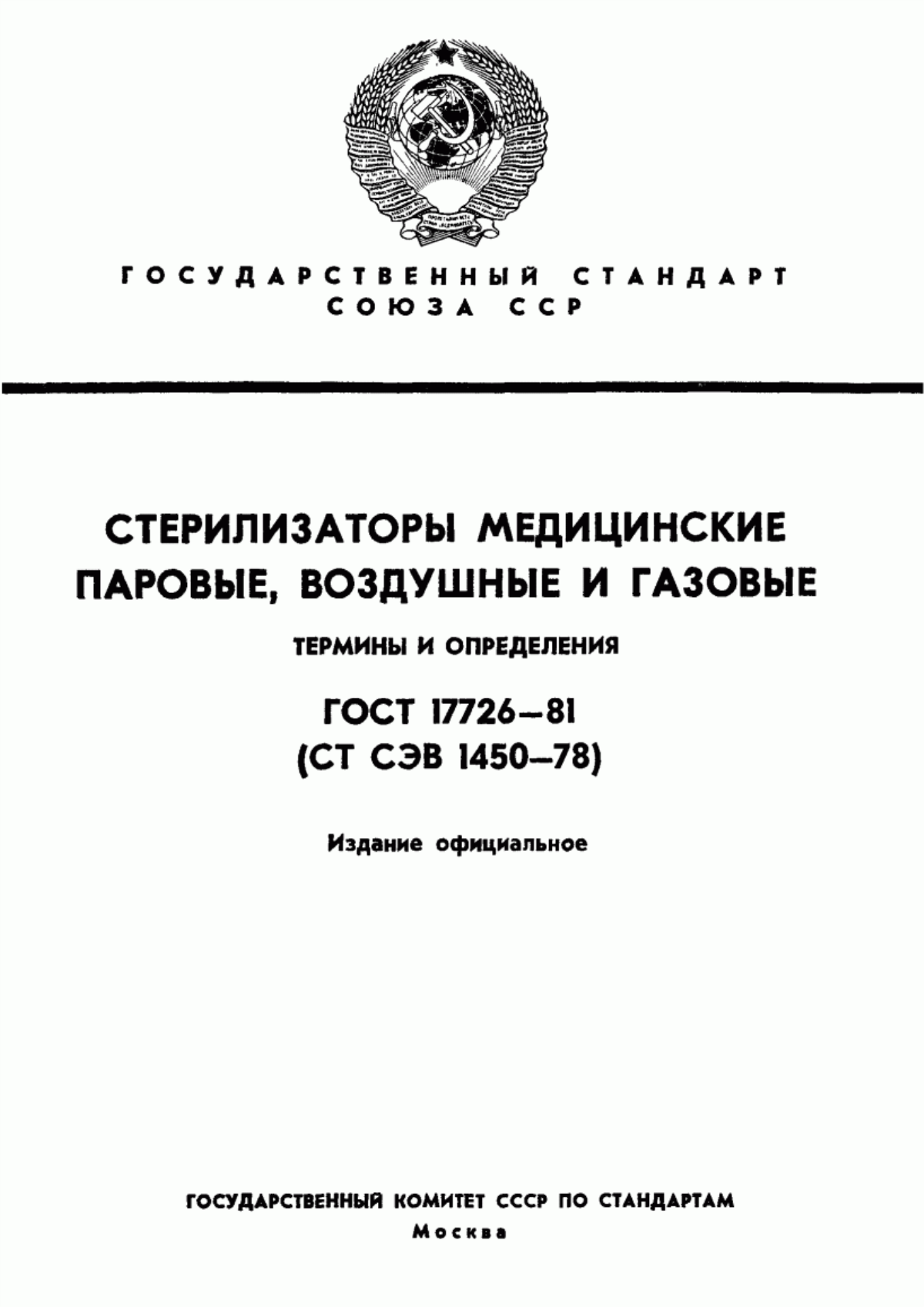 Обложка ГОСТ 17726-81 Стерилизаторы медицинские паровые, воздушные и газовые. Термины и определения